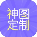神图定制