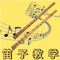 笛子教学