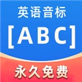 英语音标abc V6.3.3