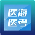 医海医考
