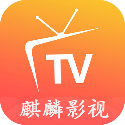麒麟影视