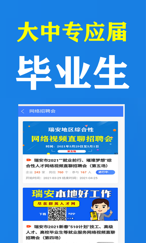 瑞安人才网截图