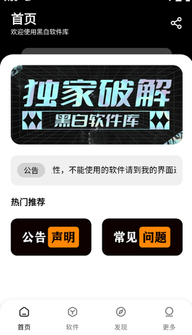 黑白软件库免费版截图3