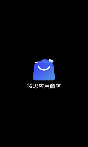 微思应用商店apk截图