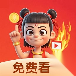 哪吒免费短剧
