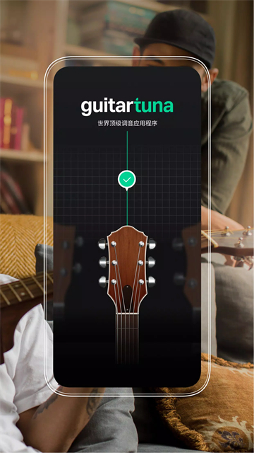 Guitar Tuna免费版截图