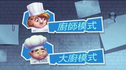 疯狂厨房2双人模式1