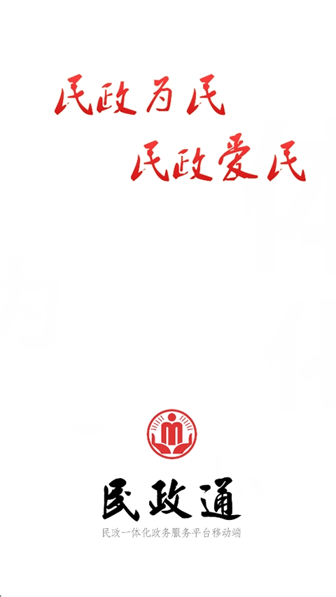民政通最新版1