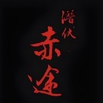 潜伏之赤途手机版