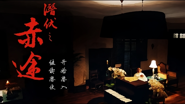 潜伏之赤途手机版截图