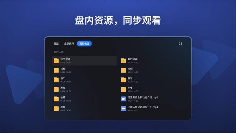 迅雷云盘tv版4
