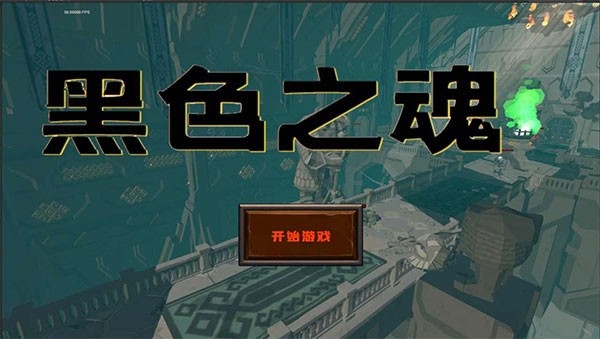黑色之魂中文版截图