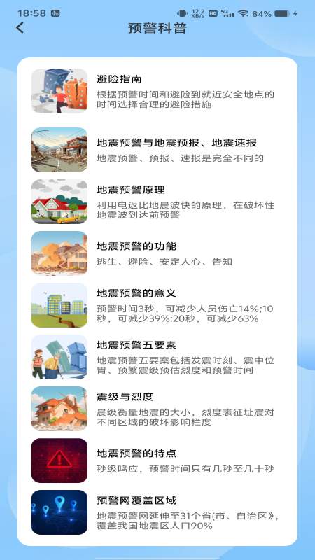 地震预警急报4