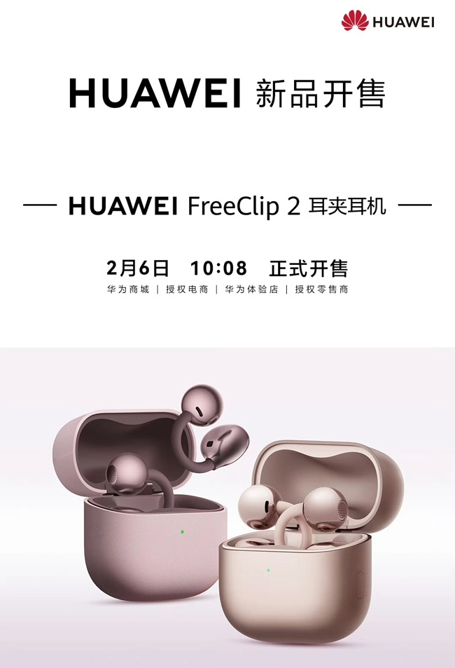 华为FreeClip2耳夹耳机推出全新配色并正式开售，时尚与科技的巧妙融合再度点燃消费市场的热情