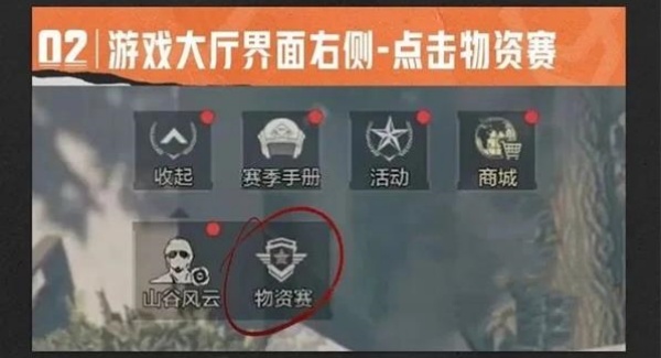 新手带好基础补给准备进入对局