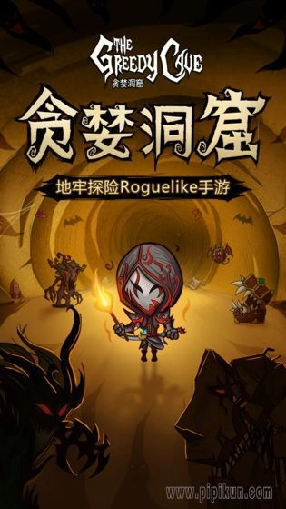 贪婪洞窟种族版(4)