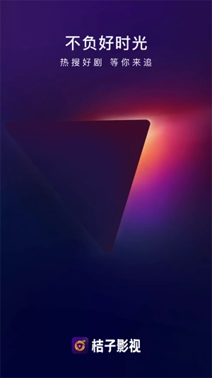 桔子影视手机免费版图3
