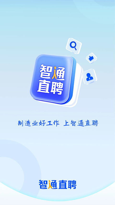 智通直聘截图