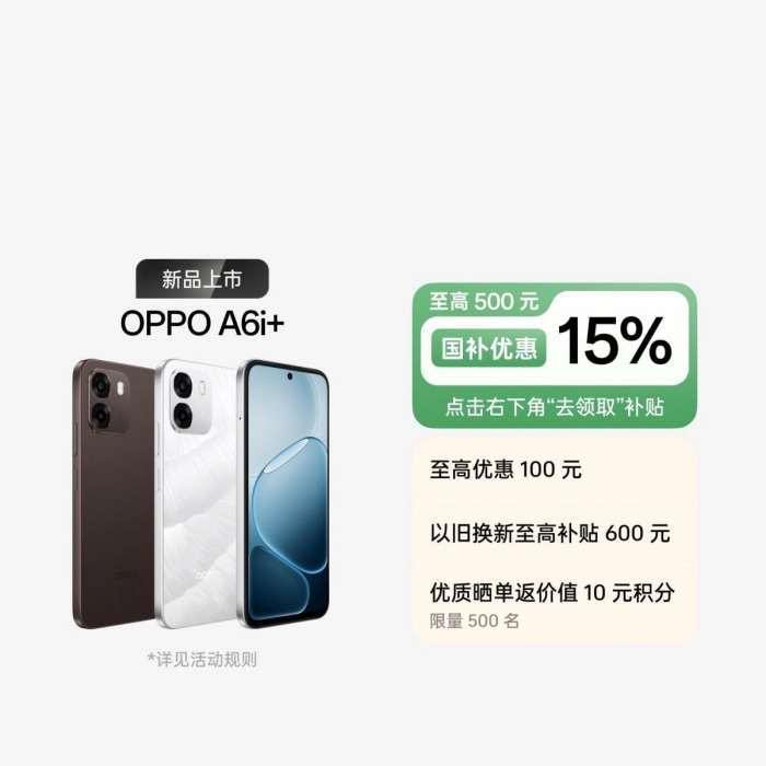 OPPOA6i+正式开启销售：8+256GB版本经国家补贴后，价格低至1274元起