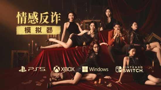 情人节惊喜登场！《情感反诈模拟器》主机版发售日期正式揭晓