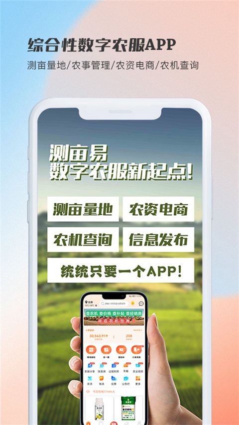 测亩易手机版5