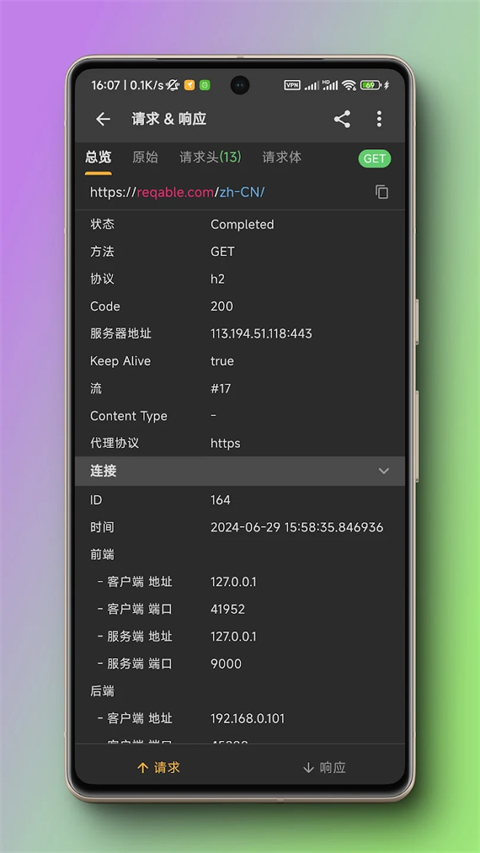 小黄鸟抓包软件截图