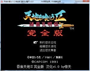 吞食天地2汉化版截图