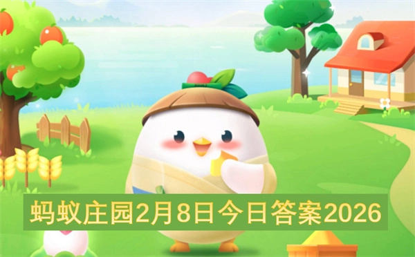 蚂蚁庄园今日答案（2026年2月8日）