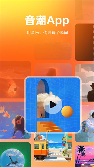 音潮截图3