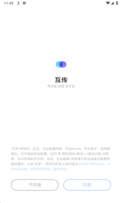 互传助手截图2