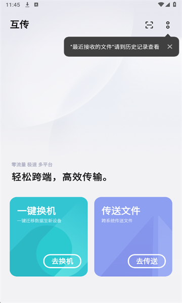 互传助手截图3