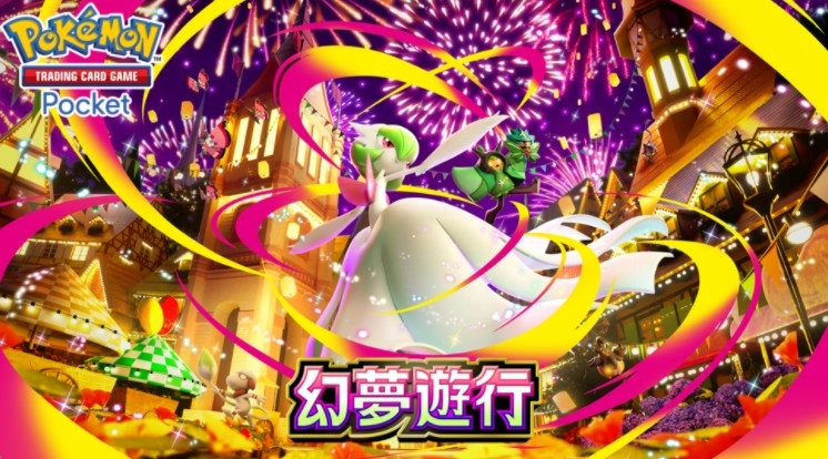 《PokemonTradingCardGamePocket》全新扩充包「幻梦游行」于今日正式上线