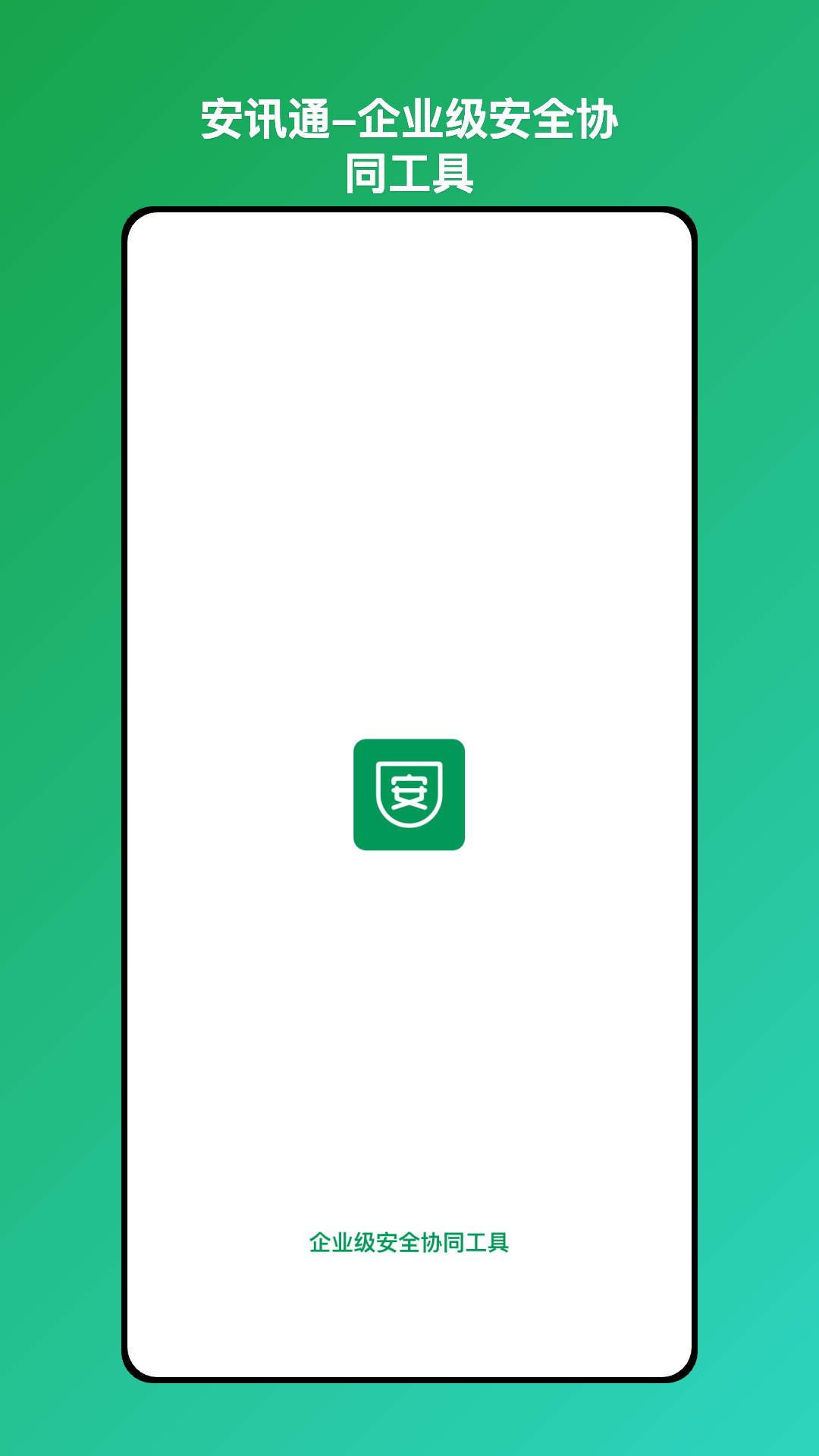 安讯通1