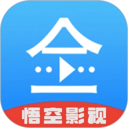 悟空影视高清版