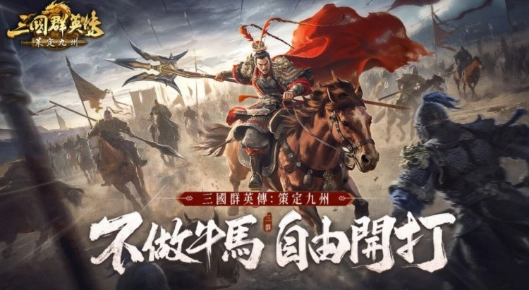 即时战略游戏《三国群英传：策定九州》繁体中文版信息公布着重突出高操作性与空战玩法