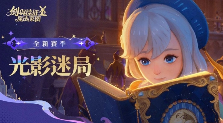 《剑与远征：启程》全新赛季「光影迷局」现已正式开启