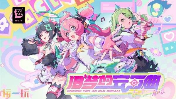 《绝区零》2.6版本「旧梦的安可曲」确定在2月6日正式推出