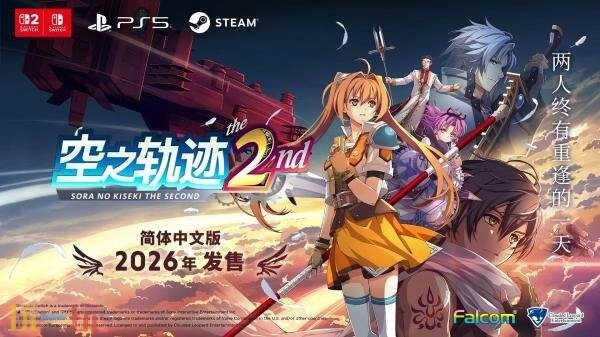《空之轨迹the2nd》2026台北电玩展最新中文预告正式公布