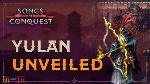 《征服之歌》新DLC“玉兰”预告已正式公布，不过目前发售日期尚未确定