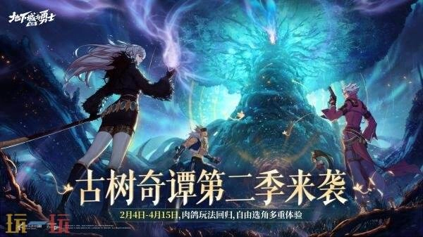 DNF手游古树奇谭第二季重磅回归！2月新春福利版本将于2月4日正式上线