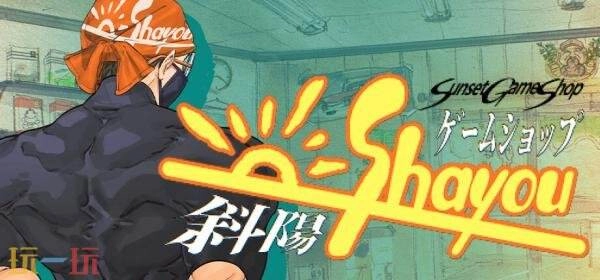 模拟经营叙事作品《夕阳游戏店》确认登陆PC平台，试玩版本现已上线！