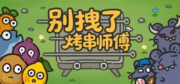 塔防肉鸽游戏《别拽了！烤串师傅》正式上线啦！首发期间享九折特惠