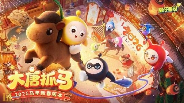 蛋仔派对马年福利大全！春节主题版本「大唐抓马」将于2月6日震撼上线！