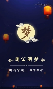 周公解梦版(1)