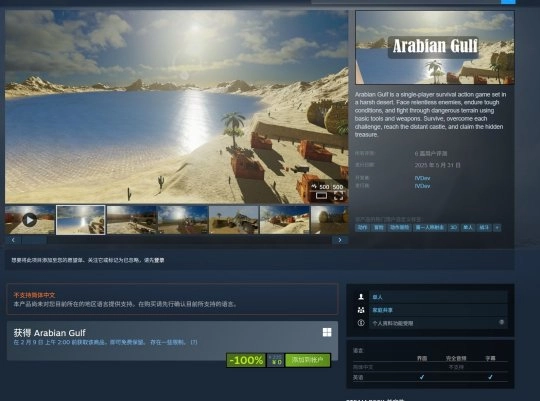 Steam平台免费提供生存动作射击游戏《阿拉伯湾》的领取服务