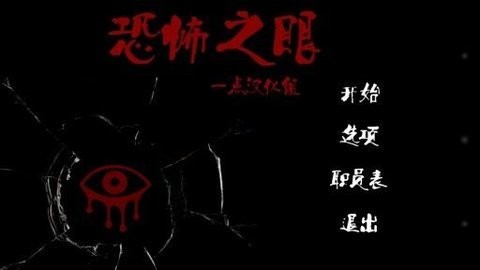 恐怖之眼老版截图