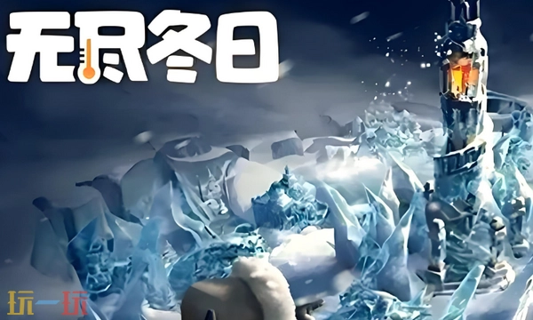 本周无尽冬日可兑换的兑换码2026年1月29日无尽冬日最新兑换码整理