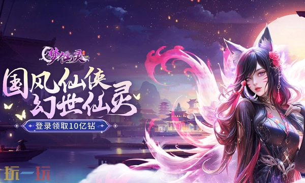 梦仙灵游戏官方网站入口梦仙灵手机游戏官方网站入口