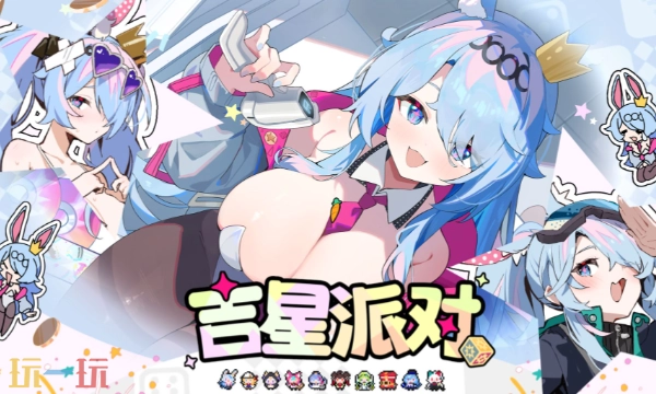 吉星派对的公测时间是什么时候？这份预约福利攻略请收好