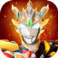 奥特曼宇宙英雄免费充值版